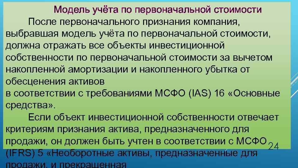 Модель учёта по первоначальной стоимости После первоначального признания компания, выбравшая модель учёта по первоначальной