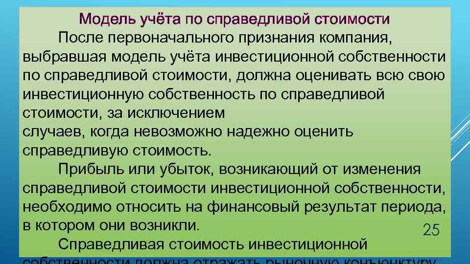 Модель учёта по справедливой стоимости После первоначального признания компания, выбравшая модель учёта инвестиционной собственности