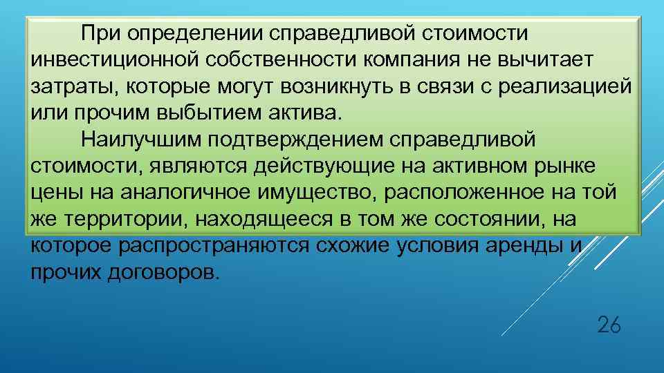 При определении справедливой стоимости инвестиционной собственности компания не вычитает затраты, которые могут возникнуть в