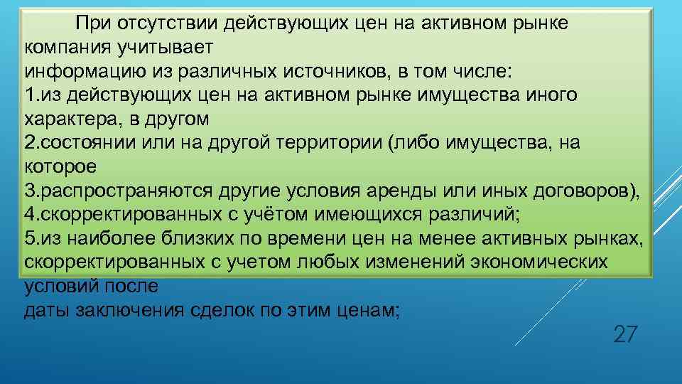 При отсутствии действующих цен на активном рынке компания учитывает информацию из различных источников, в