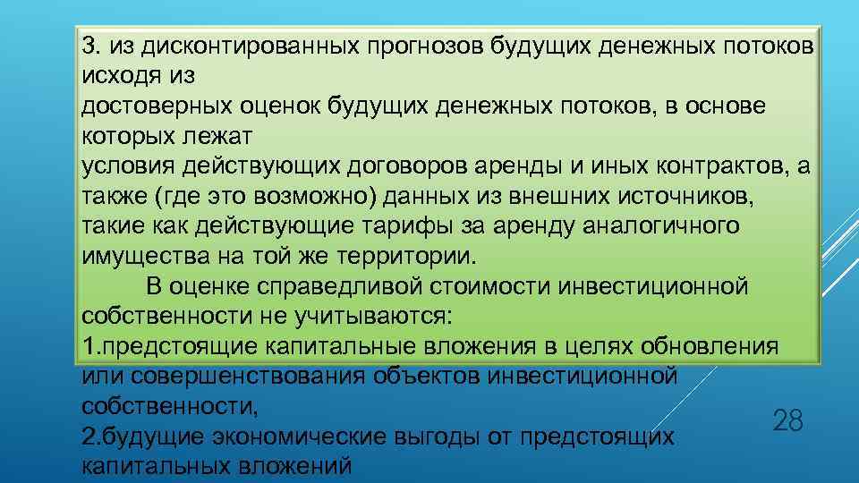 3. из дисконтированных прогнозов будущих денежных потоков исходя из достоверных оценок будущих денежных потоков,