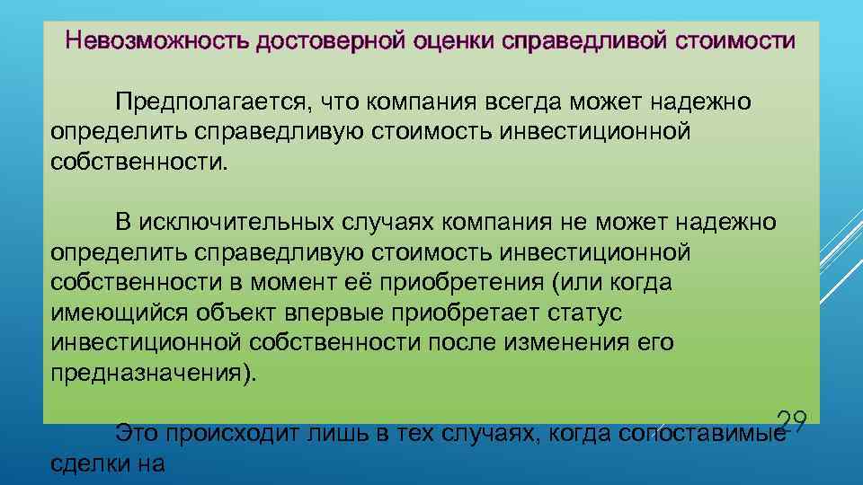 Невозможность достоверной оценки справедливой стоимости Предполагается, что компания всегда может надежно определить справедливую стоимость