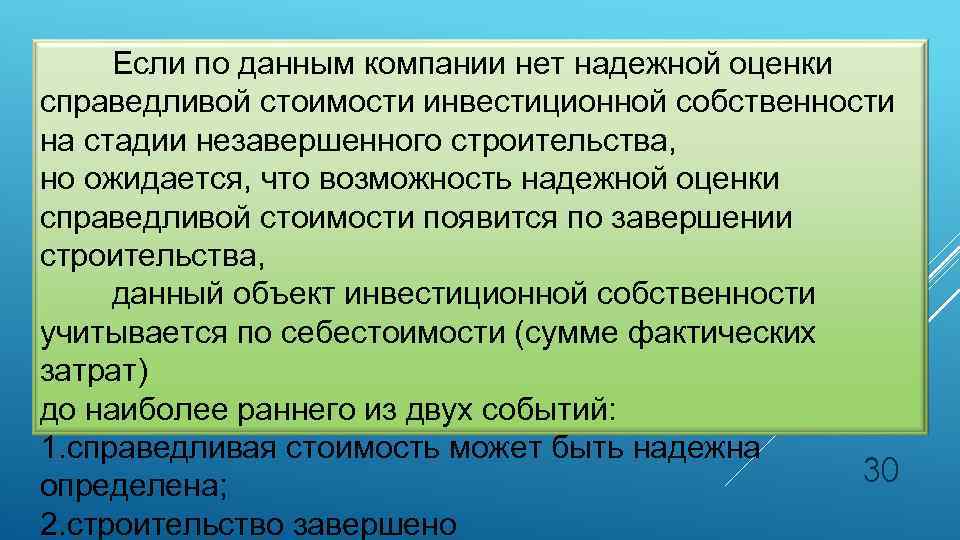 Если по данным компании нет надежной оценки справедливой стоимости инвестиционной собственности на стадии незавершенного