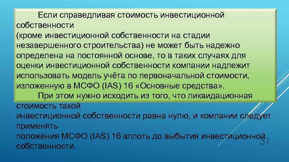 Если справедливая стоимость инвестиционной собственности (кроме инвестиционной собственности на стадии незавершенного строительства) не может