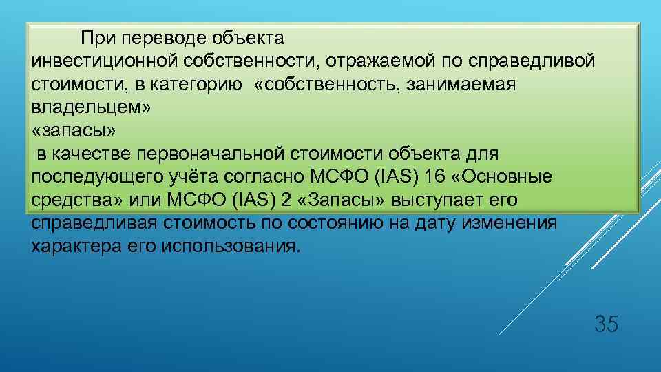 При переводе объекта инвестиционной собственности, отражаемой по справедливой стоимости, в категорию «собственность, занимаемая владельцем»