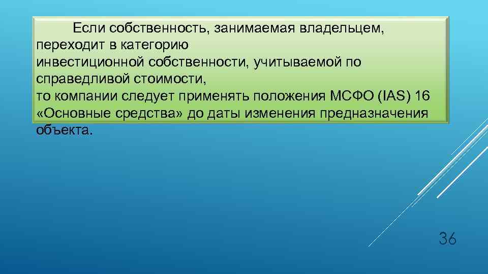 Если собственность, занимаемая владельцем, переходит в категорию инвестиционной собственности, учитываемой по справедливой стоимости, то