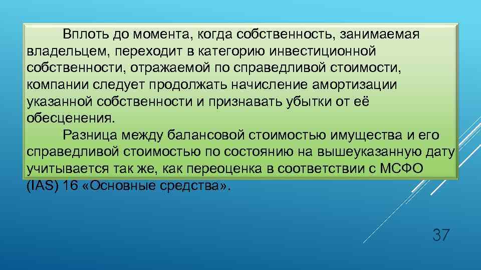 Вплоть до момента, когда собственность, занимаемая владельцем, переходит в категорию инвестиционной собственности, отражаемой по