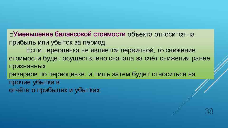  Уменьшение балансовой стоимости объекта относится на прибыль или убыток за период. Если переоценка