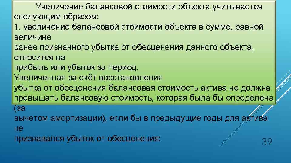 Увеличение балансовой стоимости объекта учитывается следующим образом: 1. увеличение балансовой стоимости объекта в сумме,