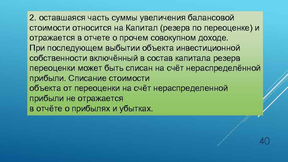 2. оставшаяся часть суммы увеличения балансовой стоимости относится на Капитал (резерв по переоценке) и