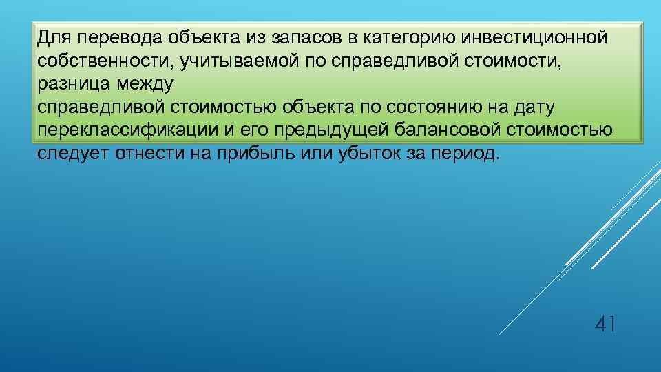 Для перевода объекта из запасов в категорию инвестиционной собственности, учитываемой по справедливой стоимости, разница