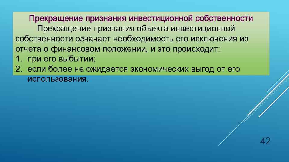 Прекращение признания инвестиционной собственности Прекращение признания объекта инвестиционной собственности означает необходимость его исключения из