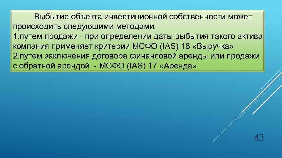 Выбытие объекта инвестиционной собственности может происходить следующими методами: 1. путем продажи - при определении