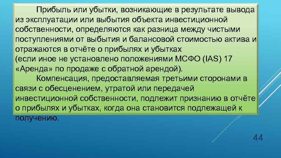 Прибыль или убытки, возникающие в результате вывода из эксплуатации или выбытия объекта инвестиционной собственности,