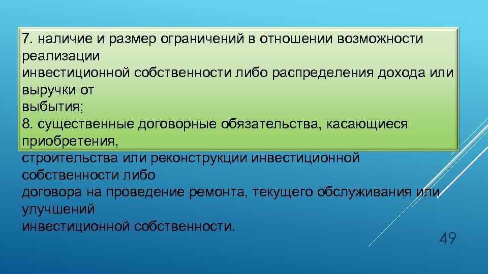 7. наличие и размер ограничений в отношении возможности реализации инвестиционной собственности либо распределения дохода