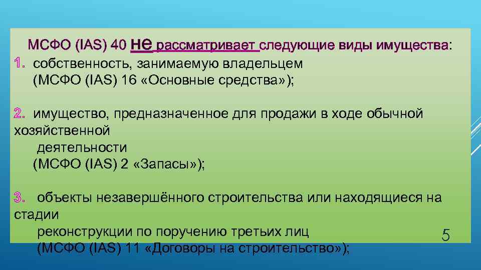 МСФО (IAS) 40 не рассматривает следующие виды имущества: 1. собственность, занимаемую владельцем (МСФО (IAS)