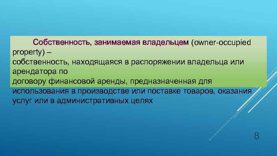 Собственность, занимаемая владельцем (owner-occupied property) – собственность, находящаяся в распоряжении владельца или арендатора по