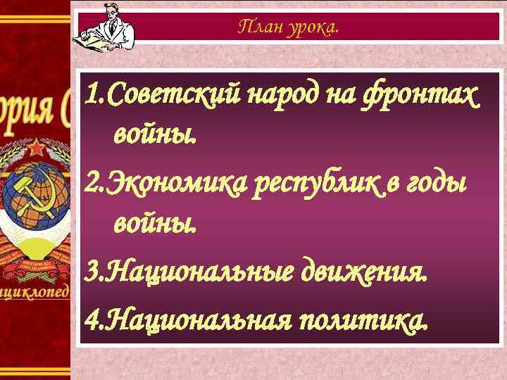 План урока. 1. Советский народ на фронтах войны. 2. Экономика республик в годы войны.