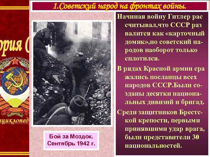 1. Советский народ на фронтах войны. Бой за Моздок. Сентябрь 1942 г. Начиная войну