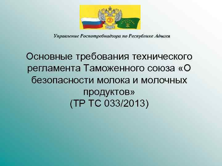 Управление Роспотребнадзора по Республике Адыгея Основные требования технического регламента Таможенного союза «О безопасности молока