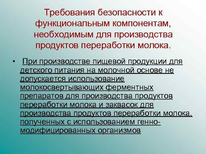 Требования безопасности к функциональным компонентам, необходимым для производства продуктов переработки молока. • При производстве