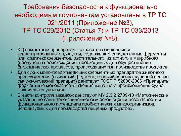 Требования безопасности к функционально необходимым компонентам установлены в ТР ТС 021/2011 (Приложение № 3),