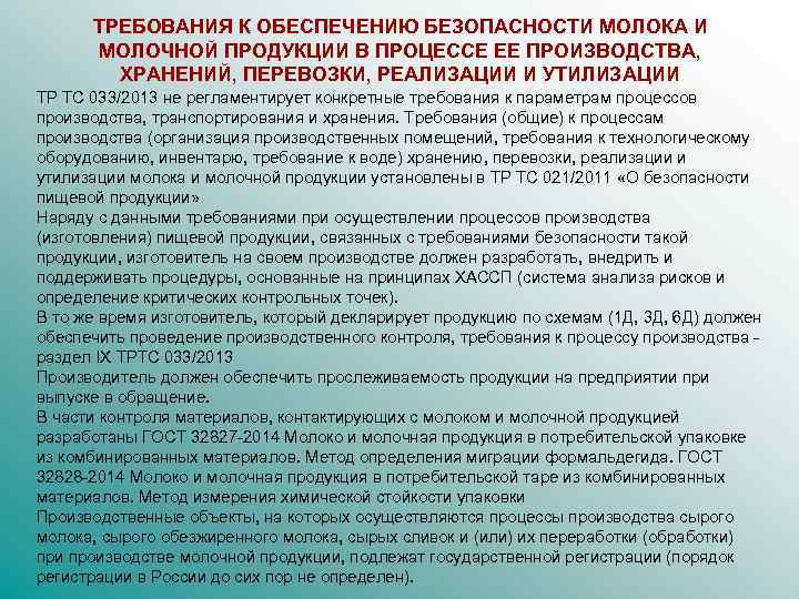 ТРЕБОВАНИЯ К ОБЕСПЕЧЕНИЮ БЕЗОПАСНОСТИ МОЛОКА И МОЛОЧНОЙ ПРОДУКЦИИ В ПРОЦЕССЕ ЕЕ ПРОИЗВОДСТВА, ХРАНЕНИЙ, ПЕРЕВОЗКИ,