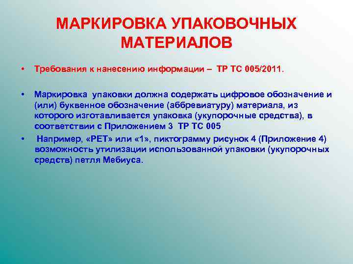 МАРКИРОВКА УПАКОВОЧНЫХ МАТЕРИАЛОВ • Требования к нанесению информации – ТР ТС 005/2011. • Маркировка