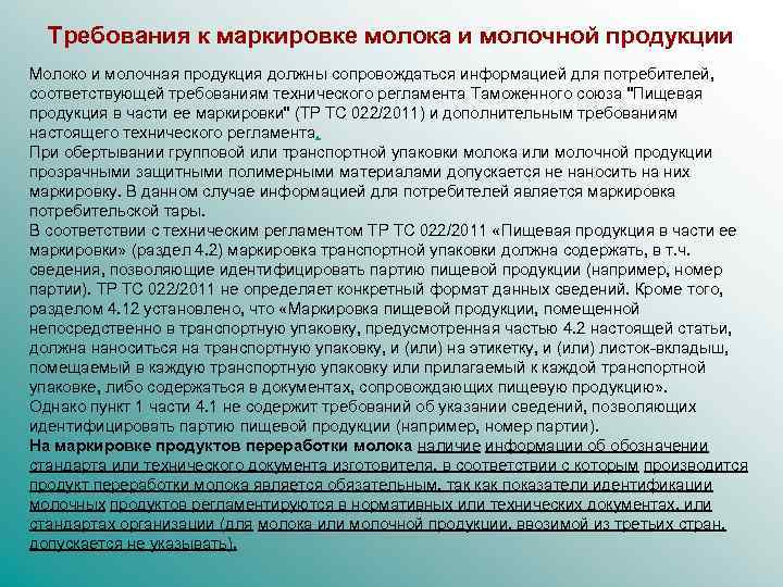 Требования к маркировке молока и молочной продукции Молоко и молочная продукция должны сопровождаться информацией