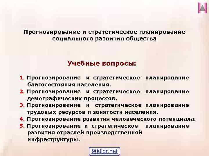 Прогнозирование и стратегическое планирование социального развития общества Учебные вопросы: 1. Прогнозирование и стратегическое планирование