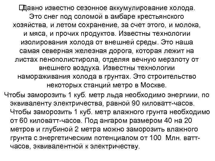  Давно известно сезонное аккумулирование холода. Это снег под соломой в амбаре крестьянского хозяйства,