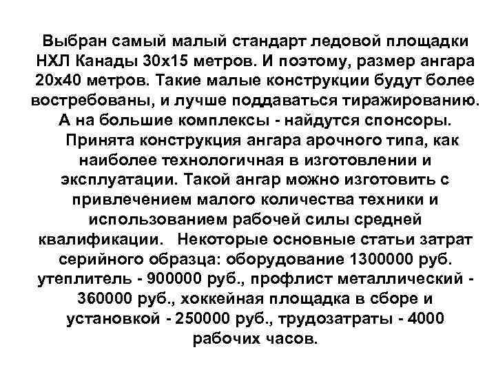 Выбран самый малый стандарт ледовой площадки НХЛ Канады 30 x 15 метров. И поэтому,