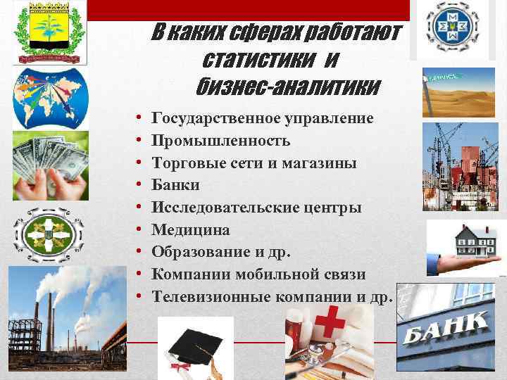 В каких сферах работают статистики и бизнес-аналитики • • • Государственное управление Промышленность Торговые