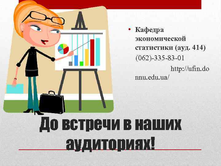  • Кафедра экономической статистики (ауд. 414) (062)-335 -83 -01 http: //ufin. do nnu.
