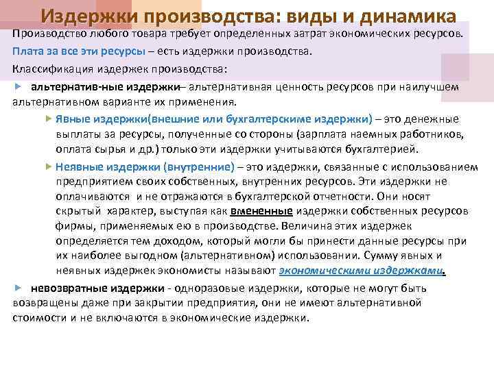 Издержки производства: виды и динамика Производство любого товара требует определенных затрат экономических ресурсов. Плата