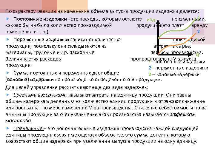 По характеру реакции на изменение объема выпуска продукции издержки делятся: 3 Постоянные издержки это