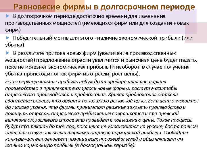 Равновесие фирмы в долгосрочном периоде В долгосрочном периоде достаточно времени для изменения производственных мощностей