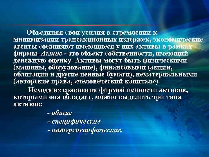 Объединяя свои усилия в стремлении к минимизации трансакционных издержек, экономические агенты соединяют имеющиеся у