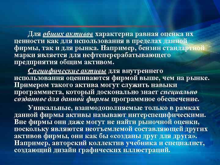 Для общих активов характерна равная оценка их ценности как для использования в пределах данной
