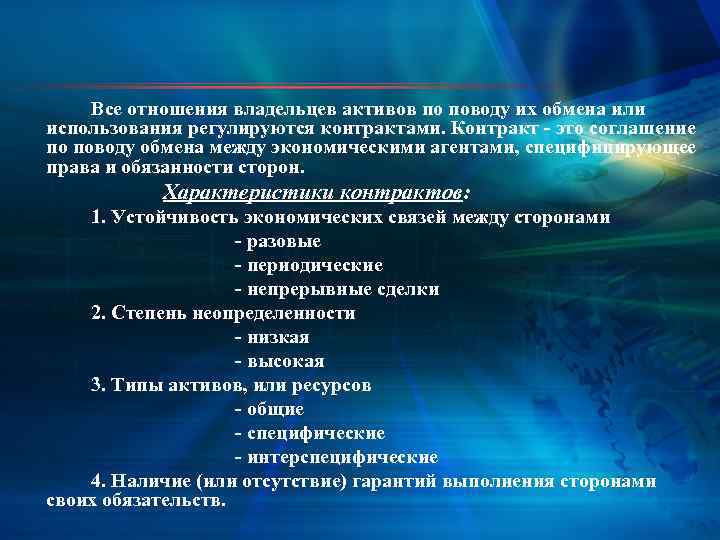Все отношения владельцев активов по поводу их обмена или использования регулируются контрактами. Контракт -