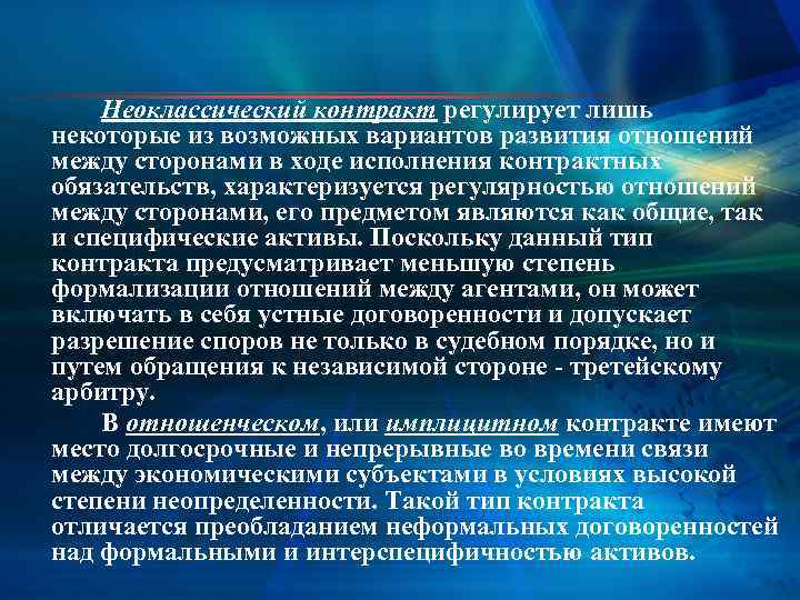 Неоклассический контракт регулирует лишь некоторые из возможных вариантов развития отношений между сторонами в ходе