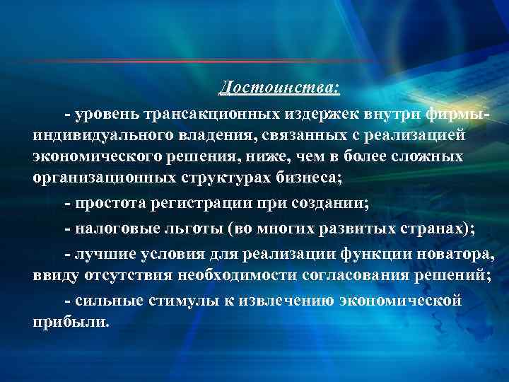 Достоинства: - уровень трансакционных издержек внутри фирмыиндивидуального владения, связанных с реализацией экономического решения, ниже,