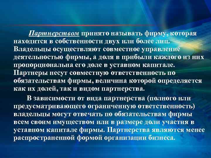 Партнерством принято называть фирму, которая находится в собственности двух или более лиц. Владельцы осуществляют
