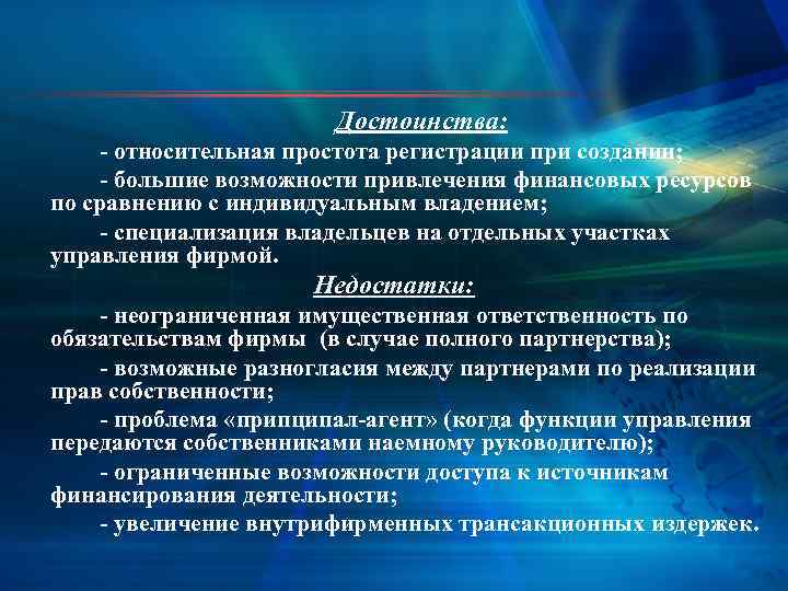 Достоинства: - относительная простота регистрации при создании; - большие возможности привлечения финансовых ресурсов по
