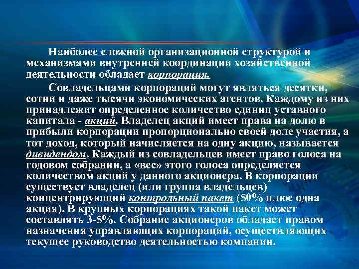 Наиболее сложной организационной структурой и механизмами внутренней координации хозяйственной деятельности обладает корпорация. Совладельцами корпораций