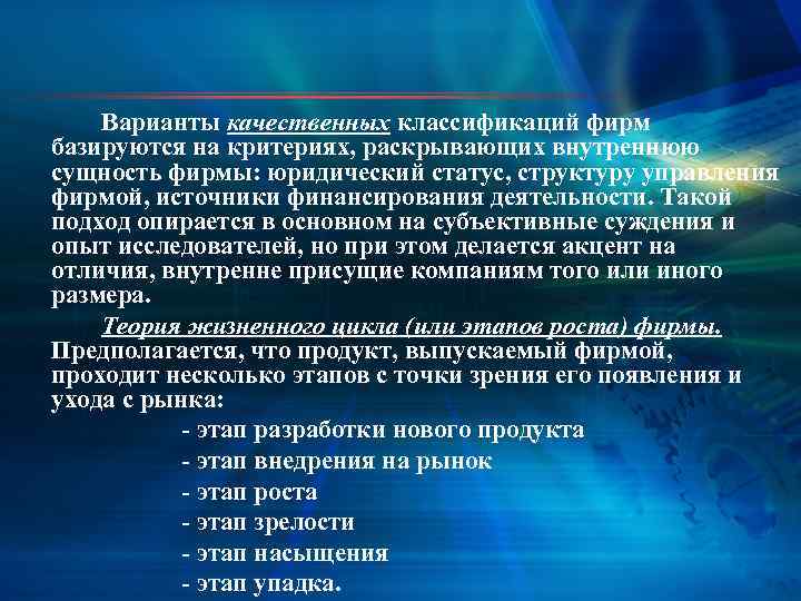 Варианты качественных классификаций фирм базируются на критериях, раскрывающих внутреннюю сущность фирмы: юридический статус, структуру