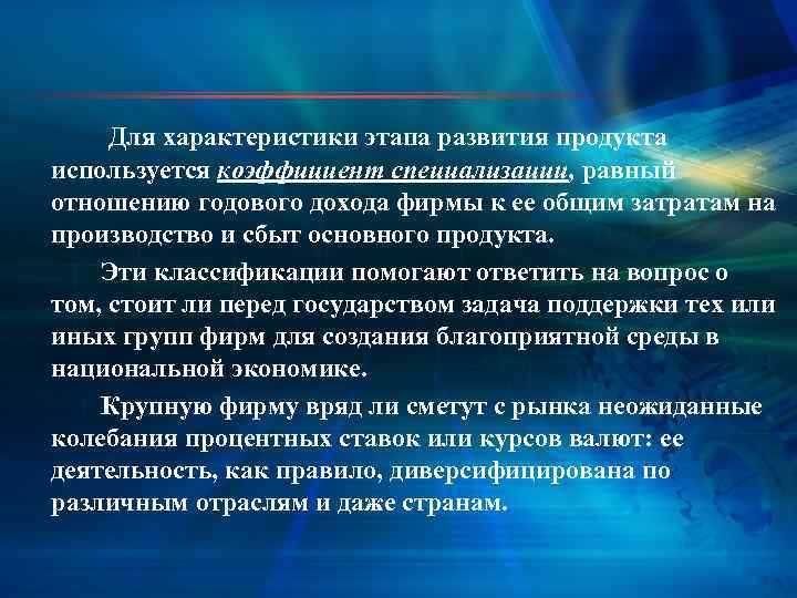  Для характеристики этапа развития продукта используется коэффициент специализации, равный отношению годового дохода фирмы