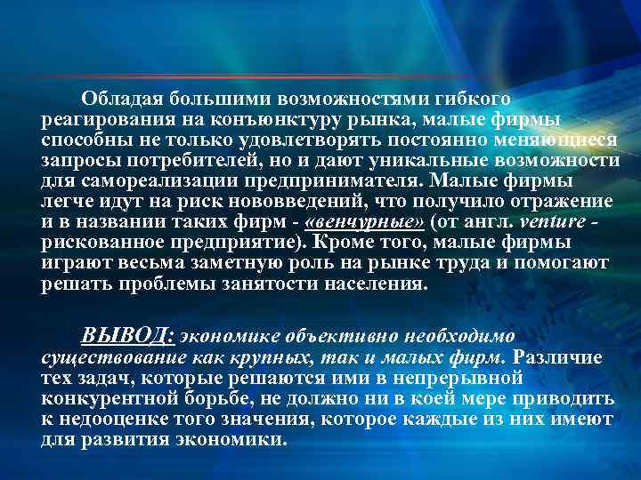 Обладая большими возможностями гибкого реагирования на конъюнктуру рынка, малые фирмы способны не только удовлетворять