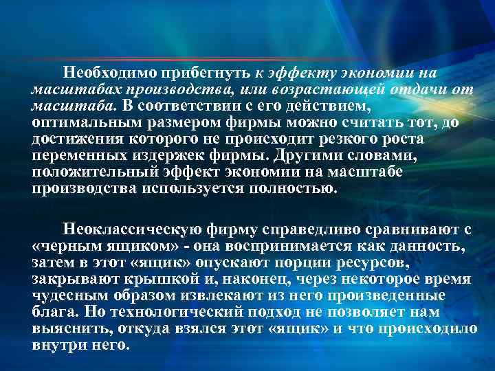 Необходимо прибегнуть к эффекту экономии на масштабах производства, или возрастающей отдачи от масштаба. В