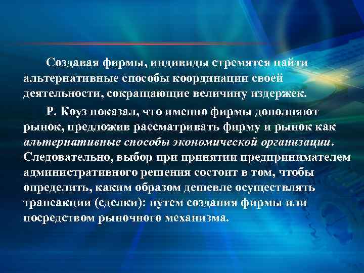 Создавая фирмы, индивиды стремятся найти альтернативные способы координации своей деятельности, сокращающие величину издержек. Р.